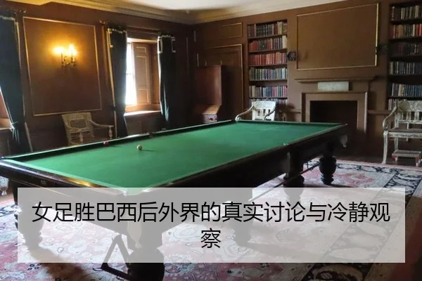 女足胜巴西后外界的真实讨论与冷静观察