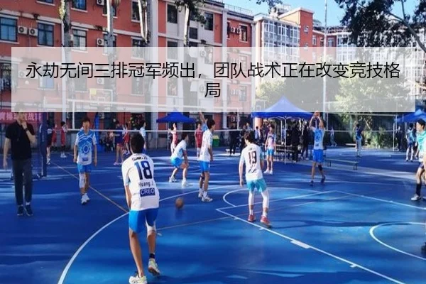 永劫无间三排冠军频出，团队战术正在改变竞技格局